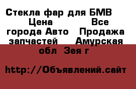 Стекла фар для БМВ F30 › Цена ­ 6 000 - Все города Авто » Продажа запчастей   . Амурская обл.,Зея г.